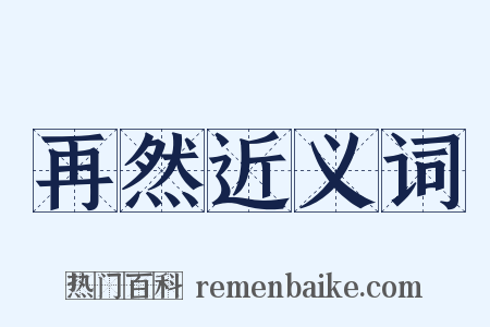 再然近义词是什么意思的图片